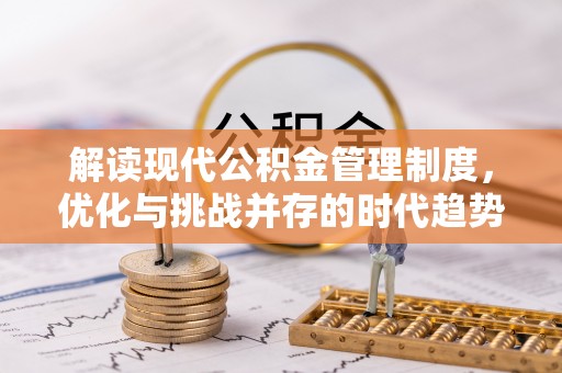 桐梓解读现代公积金管理制度，优化与挑战并存的时代趋势