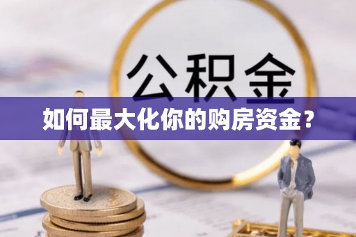 桐梓如何最大化你的购房资金？