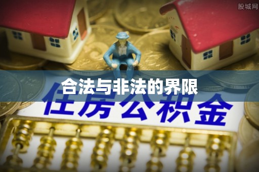 桐梓合法与非法的界限