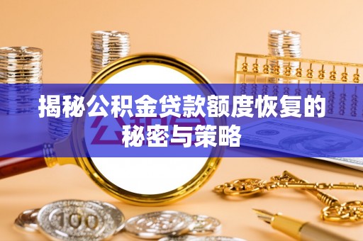 桐梓揭秘公积金贷款额度恢复的秘密与策略
