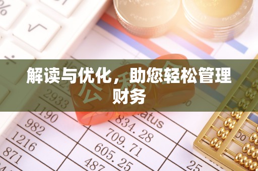 桐梓解读与优化，助您轻松管理财务