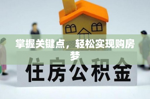 桐梓掌握关键点，轻松实现购房梦