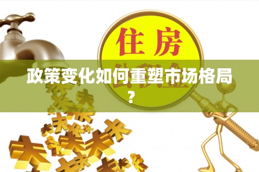 桐梓政策变化如何重塑市场格局？