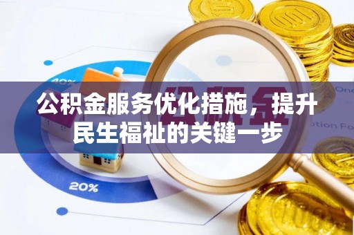桐梓公积金服务优化措施，提升民生福祉的关键一步