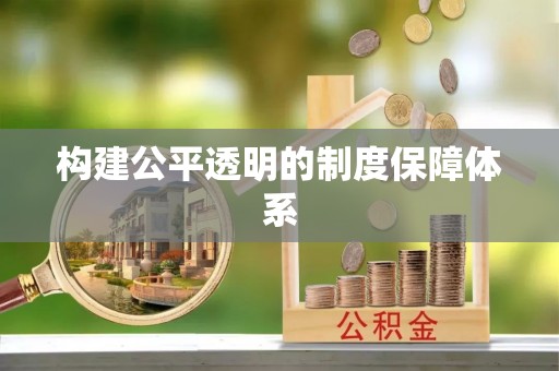 桐梓构建公平透明的制度保障体系