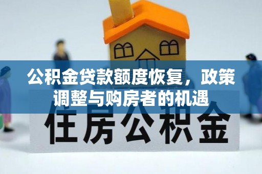 桐梓公积金贷款额度恢复，政策调整与购房者的机遇