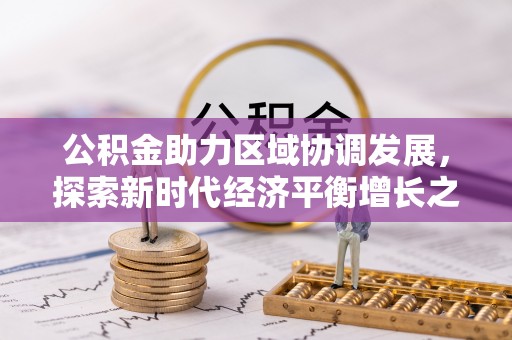 桐梓公积金助力区域协调发展，探索新时代经济平衡增长之道