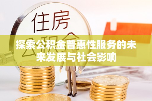 桐梓探索公积金普惠性服务的未来发展与社会影响