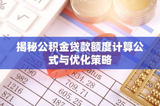 桐梓揭秘公积金贷款额度计算公式与优化策略
