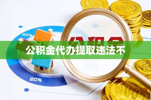 桐梓公积金代办提取违法不