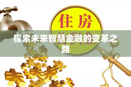 桐梓探索未来智慧金融的变革之路