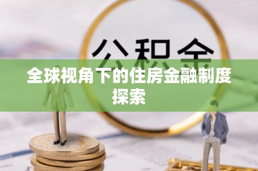 桐梓全球视角下的住房金融制度探索