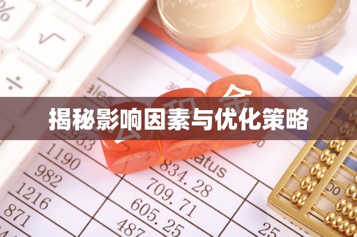 桐梓揭秘影响因素与优化策略