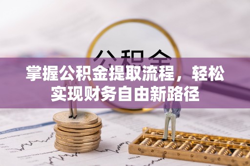 桐梓掌握公积金提取流程，轻松实现财务自由新路径