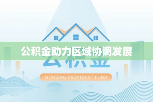 桐梓公积金助力区域协调发展