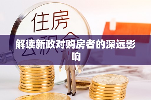桐梓解读新政对购房者的深远影响