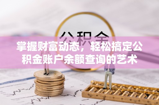 桐梓掌握财富动态，轻松搞定公积金账户余额查询的艺术