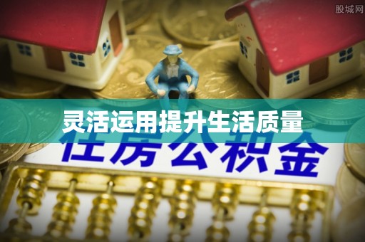 桐梓灵活运用提升生活质量