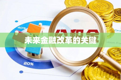 桐梓未来金融改革的关键