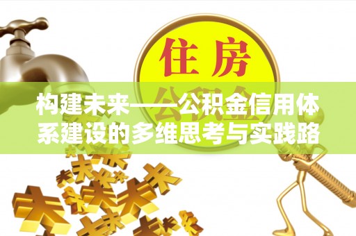 桐梓构建未来——公积金信用体系建设的多维思考与实践路径