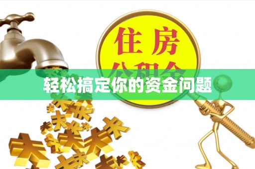 桐梓轻松搞定你的资金问题