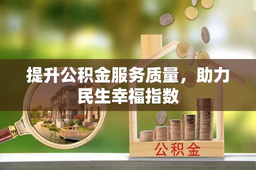桐梓提升公积金服务质量，助力民生幸福指数