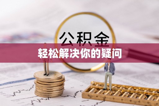 桐梓轻松解决你的疑问
