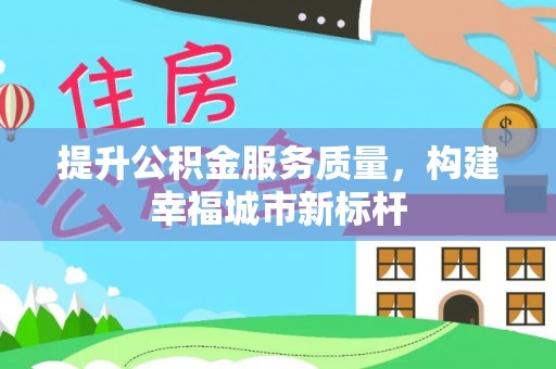 桐梓提升公积金服务质量，构建幸福城市新标杆