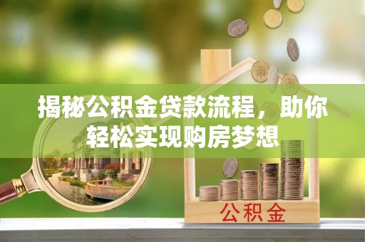 桐梓揭秘公积金贷款流程，助你轻松实现购房梦想