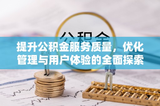 桐梓提升公积金服务质量，优化管理与用户体验的全面探索