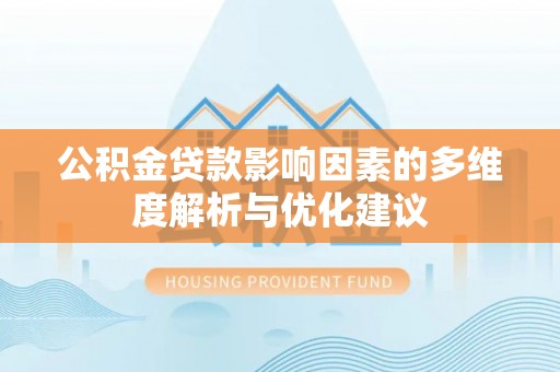 桐梓公积金贷款影响因素的多维度解析与优化建议