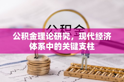桐梓公积金理论研究，现代经济体系中的关键支柱