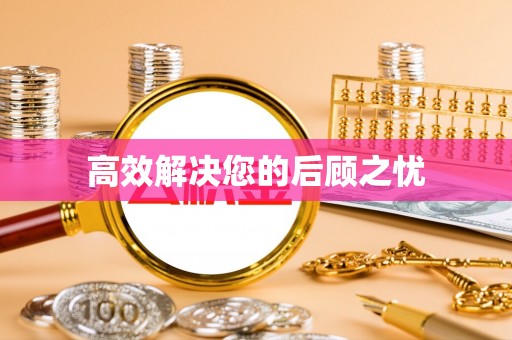 桐梓高效解决您的后顾之忧