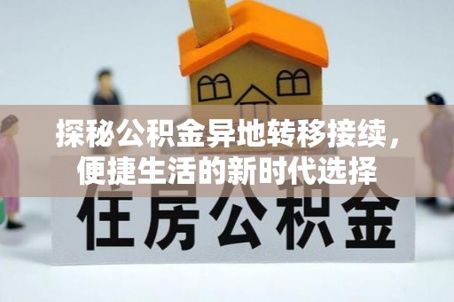 桐梓探秘公积金异地转移接续，便捷生活的新时代选择
