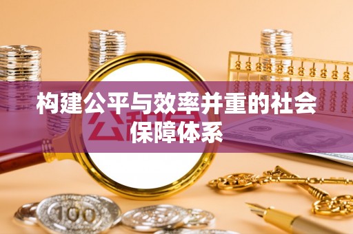 桐梓构建公平与效率并重的社会保障体系