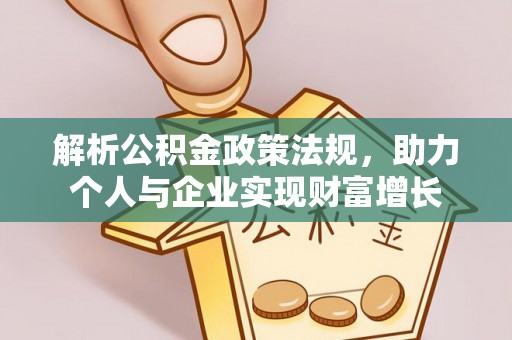 桐梓解析公积金政策法规，助力个人与企业实现财富增长