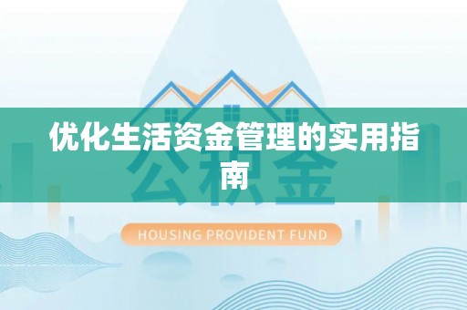 桐梓优化生活资金管理的实用指南