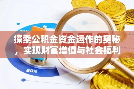桐梓探索公积金资金运作的奥秘，实现财富增值与社会福利双赢