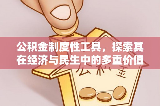 桐梓公积金制度性工具，探索其在经济与民生中的多重价值