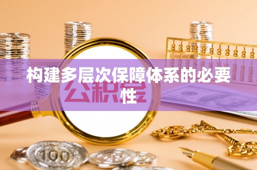桐梓构建多层次保障体系的必要性