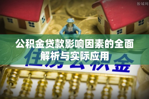 桐梓公积金贷款影响因素的全面解析与实际应用