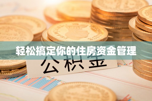 桐梓轻松搞定你的住房资金管理