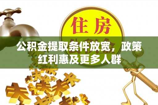 桐梓公积金提取条件放宽，政策红利惠及更多人群