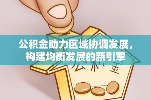 桐梓公积金助力区域协调发展，构建均衡发展的新引擎