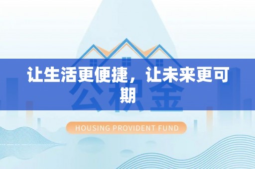 桐梓让生活更便捷，让未来更可期