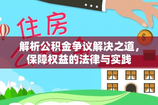桐梓解析公积金争议解决之道，保障权益的法律与实践