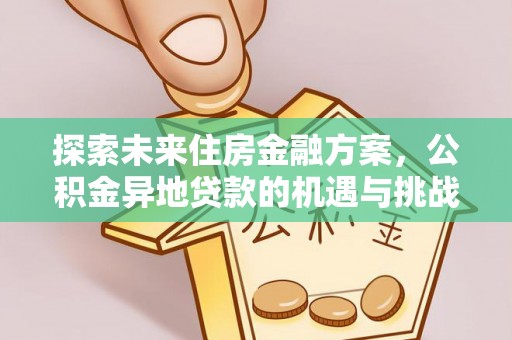 桐梓探索未来住房金融方案，公积金异地贷款的机遇与挑战