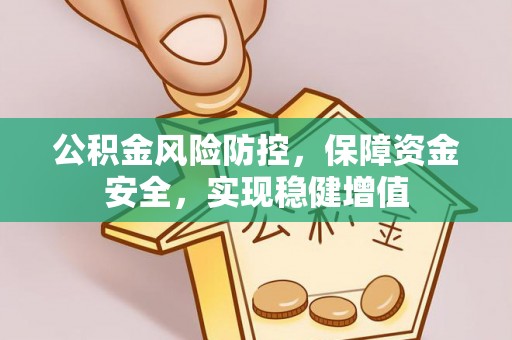 桐梓公积金风险防控，保障资金安全，实现稳健增值