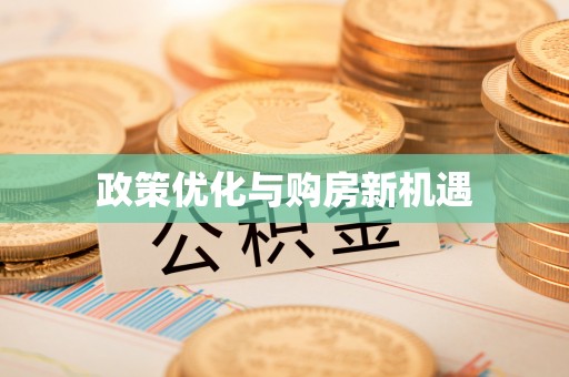 桐梓政策优化与购房新机遇