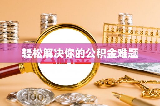 桐梓轻松解决你的公积金难题